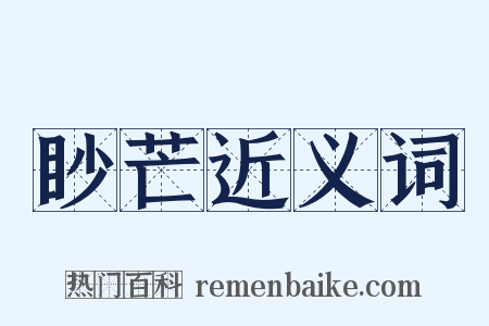 眇芒近义词是什么意思的图片